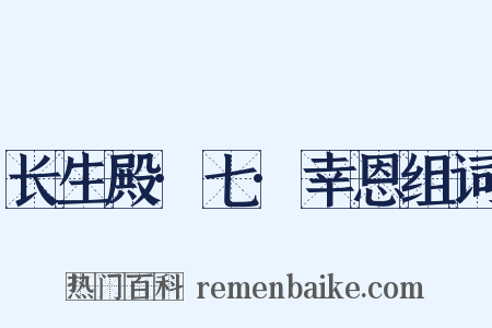 长生殿·七·幸恩组词是什么意思的图片